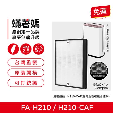 蟎著媽  濾網   適用 3M FA-H210 空氣清淨機 H210-CAF 濾網