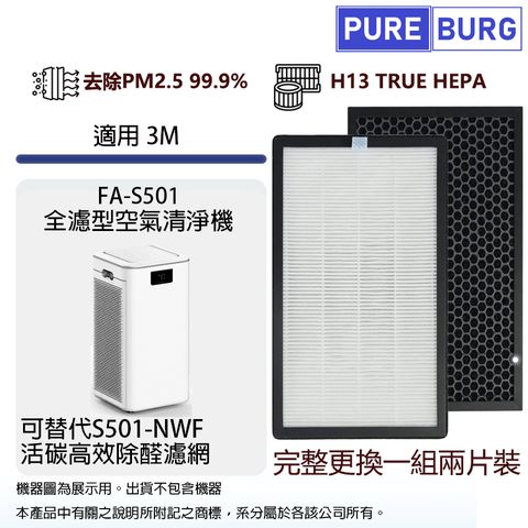 PUREBURG 適用3M FA-S501全濾型空氣清淨機活性碳高效除醛HEPA濾網濾芯 (2入組)FA-S501-NWF S501-PF