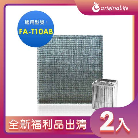 全新福利品出清-兩入【Original Life 沅瑢】超淨化空氣清淨機濾網 適用3M：FA-T10AB 極淨型(6坪)