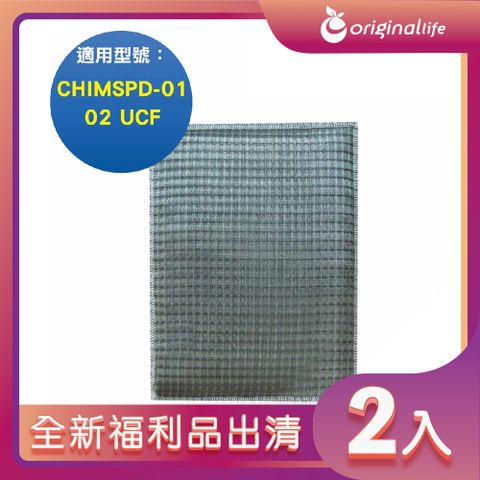 全新福利品出清-兩入【Original Life 沅瑢】 超淨化空氣清淨機濾網 適用3M：CHIMSPD-01/02 UCF 進階版
