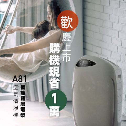 克立淨 A81 雙層電漿滅菌空氣清淨機  (14坪)