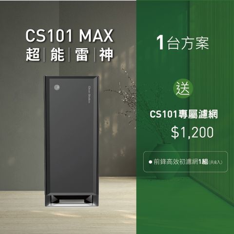 CS101 Max 超能雷神｜電漿空氣清淨機【除濕旗艦款】