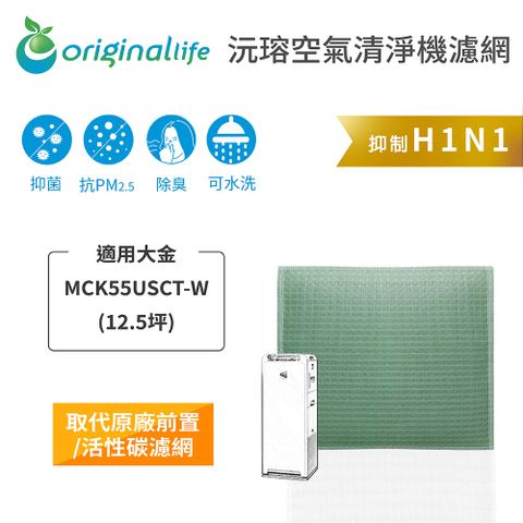 適用大金：MCK55USCT-W(12.5坪)Original Life 空氣清淨機濾網