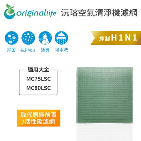 適用大金：MC75LSC、MC80LSCOriginal Life 空氣清淨機濾網