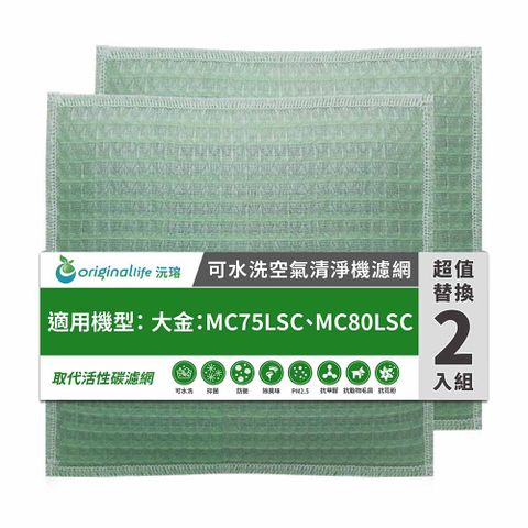 適用大金：MC75LSC、MC80LSC 兩入【兩年份濾網組】Original Life 空氣清淨機濾網