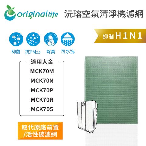 適用大金：MCK70M、MCK70N、MCK70P、MCK70R、MCK70SOriginal Life 空氣清淨機濾網