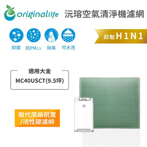 適用大金：MC40USCT(9.5坪)Original Life 空氣清淨機濾網