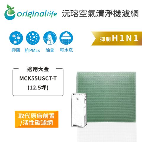 適用大金：MCK55USCT-T(12.5坪)Original Life 空氣清淨機濾網