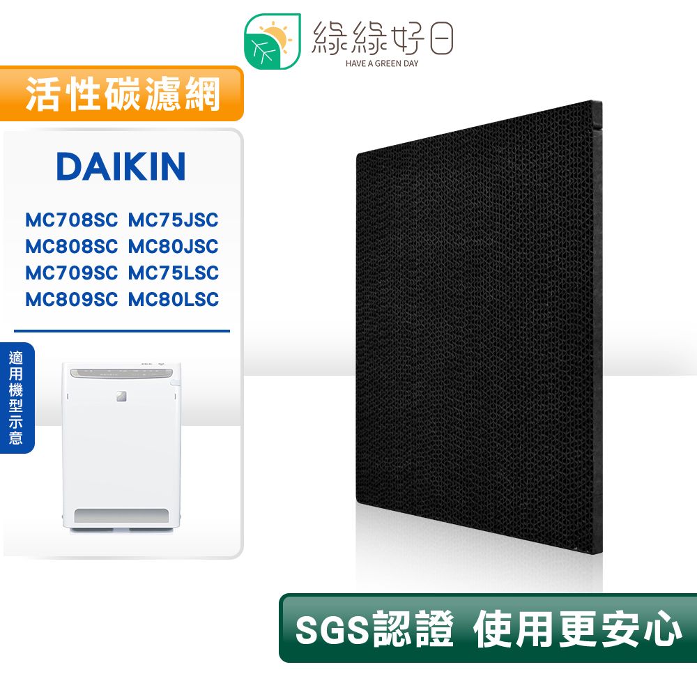 DAIKIN 大金 綠綠好日 適用   MC708SC MC75JSC MC808SC MC80JSC 等多型號 活性碳濾網