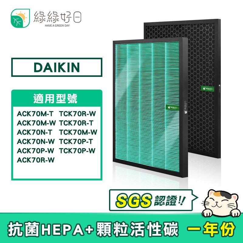 綠綠好日  適用 DAIKIN 大金 ACK70 TCK70 MCK70 抗菌HEPA濾芯 蜂顆活性碳濾網【一年份】