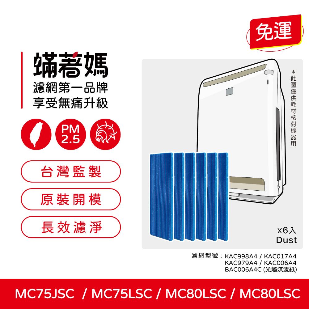  蟎著媽 光觸媒濾網6入優惠組(適用 Daikin 大金 空氣清淨機 MC75LSC MC75JSC MC80LSC MC80JSC KAC998A4)