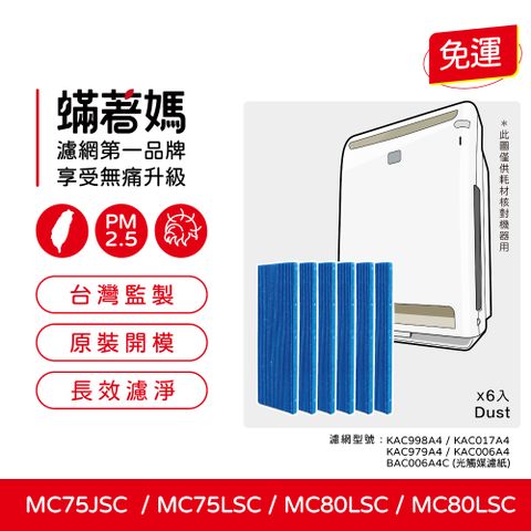 蟎著媽 光觸媒濾網6入優惠組(適用 Daikin 大金 空氣清淨機 MC75LSC MC75JSC MC80LSC MC80JSC KAC998A4)