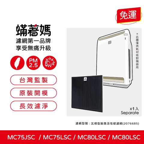 蟎著媽 瓦楞型脫臭活性碳濾網(適用 Daikin 大金 空氣清淨機 MC75LSC MC75JSC MC80LSC MC80JSC)