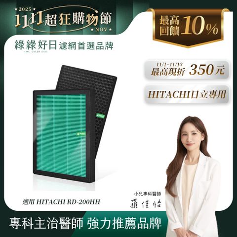 綠綠好日 適用 日立 HITACHI 清淨除濕機 RD-200HH 280 320 360 抗菌 濾芯 蜂巢顆粒活性碳