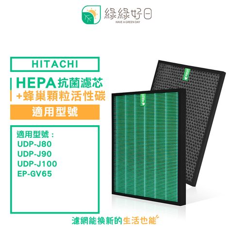 綠綠好日 適用 日立 HITACHI UDP-J80 J90 J100 EP--GV65 抗菌 濾芯 蜂巢顆粒活性碳