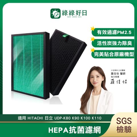 綠綠好日 適用 HITACHI 日立 UDP-K80 K90 K100 K110 抗菌 HEPA 濾芯 複合 蜂巢顆粒碳