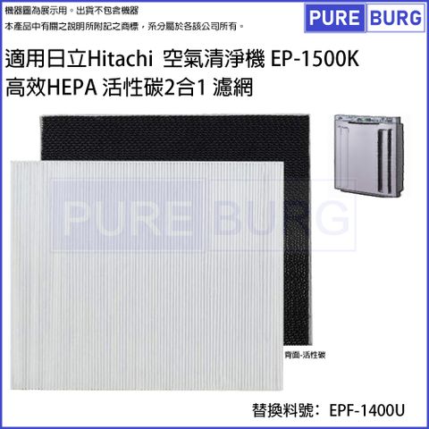適用日立Hitachi 空氣清淨機 EP-1500K 高效HEPA 活性碳2合1 濾網取代EPF-1400U