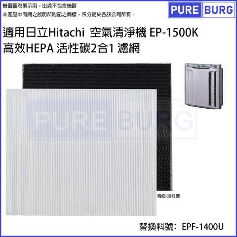 HITACHI 日立 適用 空氣清淨機 EP-1500K 高效HEPA 活性碳2合1 濾網取代EPF-1400U