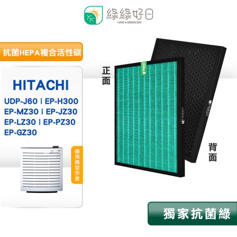 綠綠好日 適 日立 HITACHI UDP-J60 EP-H300 EPMZ30 等 抗菌HEPA濾網 複合活性碳濾芯 CX40F