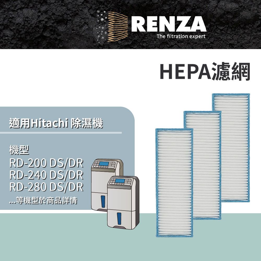 RENZA 適用 Hitachi日立 RD-200DS/DR/FS/FK/FR 240 280 320 360 除濕機 HEPA濾網