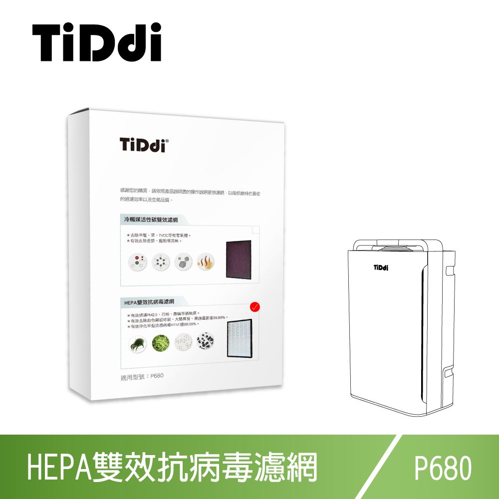 TiDdi  P680專用 HEPA雙效抗病毒濾網