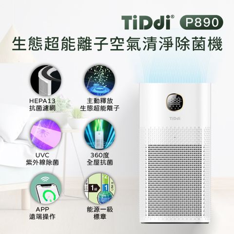 【TiDdi】生態超能離子空氣清淨除菌機(P890) 23坪