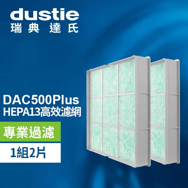  瑞典達氏Dustie DAC500Plus 醫療級HEPA13濾網 DAFR-50H13-X2