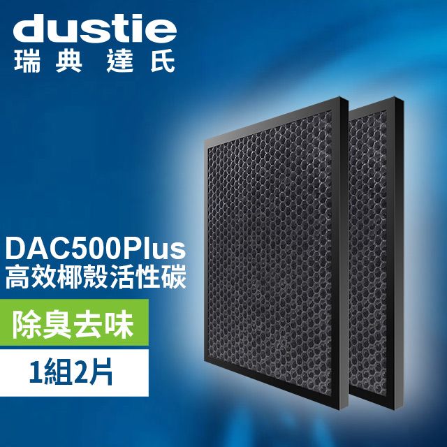  DAC500Plus 高效揶殼活性碳濾網 DAFR-50CA-X2