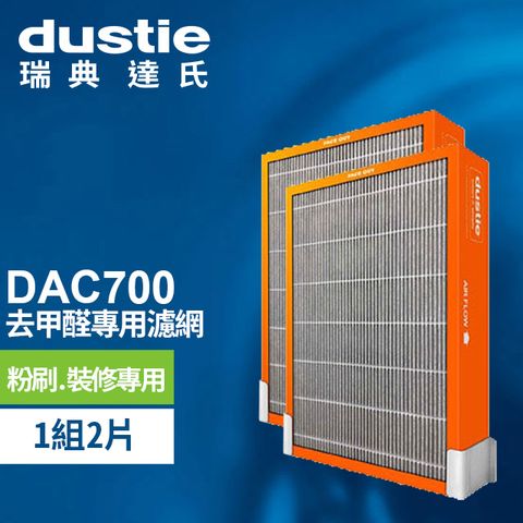 Dustie 達氏 DAC700 強效甲醛專用過濾器 DAFR-70HF-X2