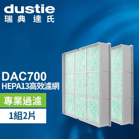 Dustie 達氏 DAC700 HEPA濾網 DAFR-70H13-X2