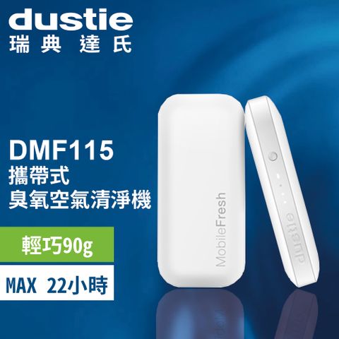 Dustie 達氏 抗菌 去異味 除甲醛