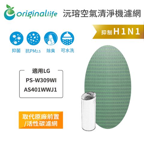 適用LG：PS-W309WI AS401WWJ1Original Life 空氣清淨機濾網