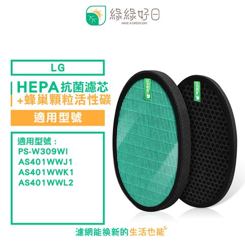綠綠好日 適用 LG 大白 PS-309WI AS-401WWJ1 AS401WWL2 抗菌濾芯 蜂巢式活性碳濾網
