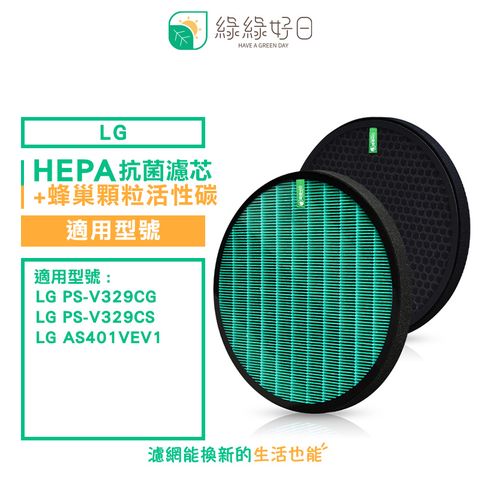 綠綠好日 適用 LG 大漢堡 大龍捲蝸牛 PS-V329CG 抗菌濾芯 蜂巢式活性碳濾網