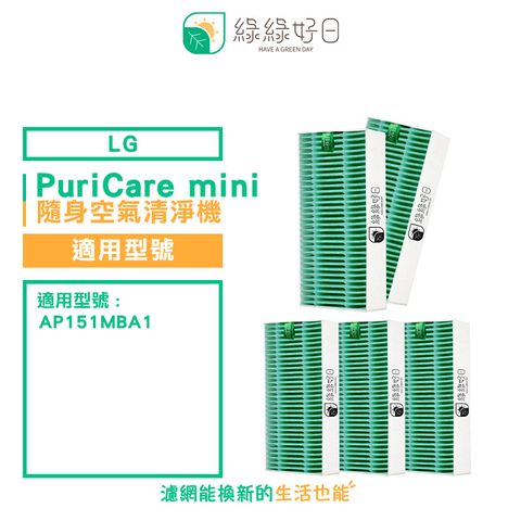 綠綠好日 適用 LG PuriCare mini 隨身空氣清淨機 AP151MBA1【五入組】HEPA 抗菌濾芯