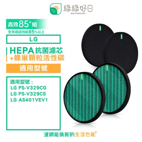 綠綠好日 適用 LG 大漢堡 大龍捲蝸牛 PS-V329CG 抗菌濾芯 蜂巢式活性碳濾網 85+全年高效
