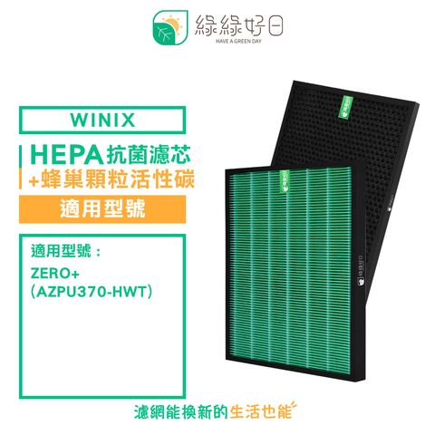 綠綠好日 適用 大威 Winix Zero+ AZPU370-HWT 【一年份濾網組】抗菌 濾芯 蜂巢顆粒 活性碳 濾網