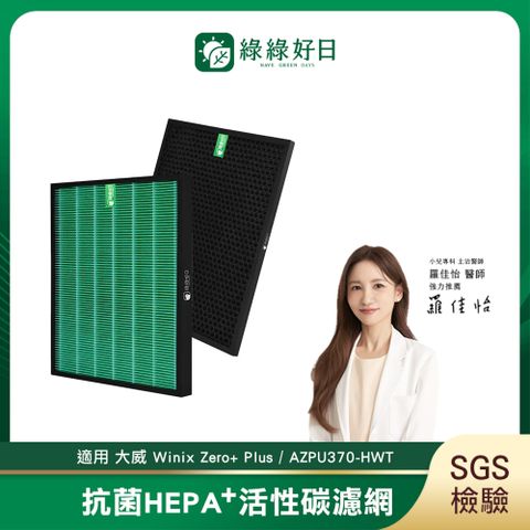綠綠好日 適用 大威 Winix Zero+ AZPU370-HWT【一年份濾網組】抗菌濾芯 蜂巢顆粒活性碳