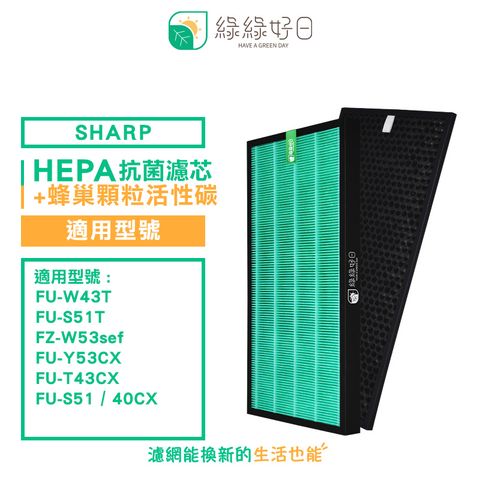 綠綠好日 顆粒活性碳 HEPA濾心 適SHARP FU-W43T FU-S51T FZ-W53sef 空氣清淨機 濾網組