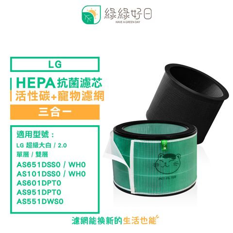 綠綠好日 適用 LG 超級大白 寵物專用版 AS101DSS0 AS651DWH0 抗菌活性碳 外置濾網 三合一