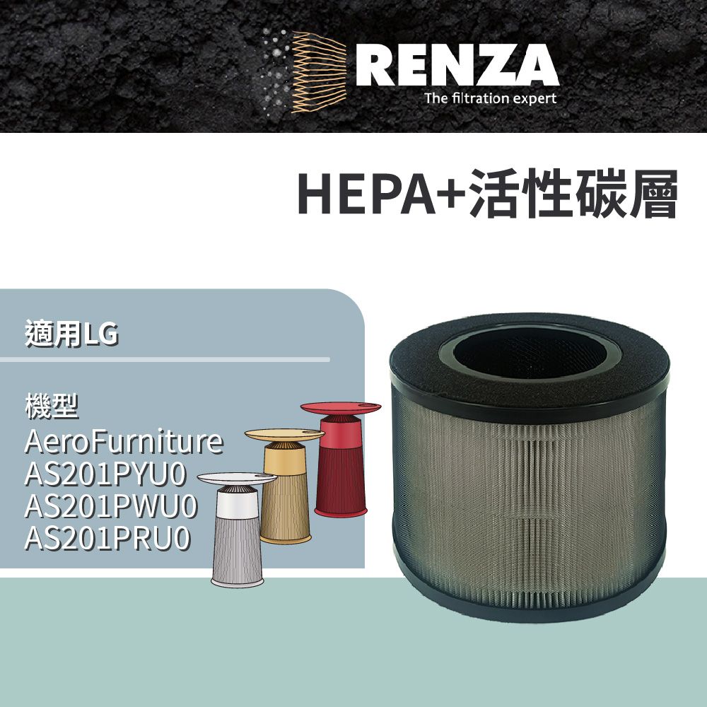 RENZA 適用LG 樂金 AeroFurniture新淨几無線充電空清機 AS201PYU0 PWU0 PRU0 HEPA活性碳濾網