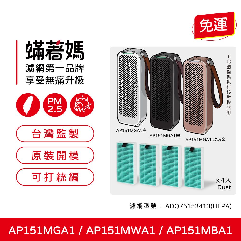  蟎著媽 濾網4入優惠組(適用 LG PuriCare 隨身淨 空氣清淨機 AP151MGA1 AP151MWA1 AP151MBA1)