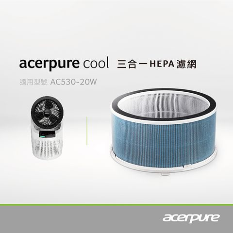 ▼宏碁acer品牌acerpure▼【acerpure】acerpure cool 三合一HEPA濾網 月光白 ACF071 適用：AC530-20W