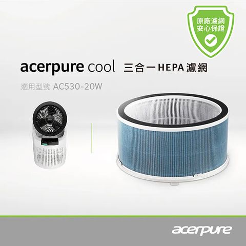 【acerpure】acerpure cool 三合一HEPA濾網 月光白 ACF071 適用：AC530-20W