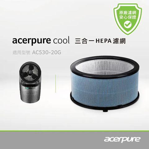 【acerpure】acerpure cool 三合一HEPA濾網 太空灰 ACF061 適用：AC530-20G