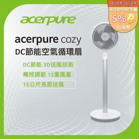 6/18-6/24 加碼贈5%P幣【acerpure】acerpure cozy 9吋 DC節能空氣循環扇 AF551-20W