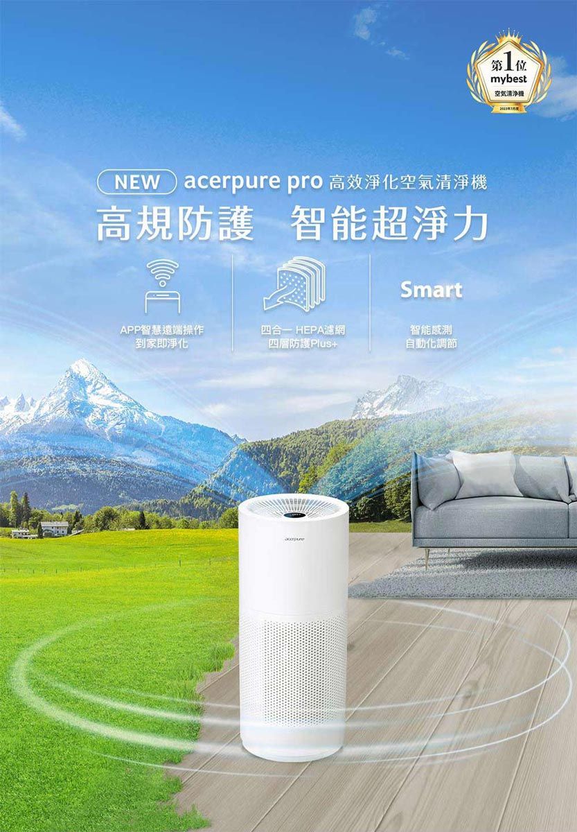 acerpure pro 高效淨化空氣高規防護 智能超淨力APP智慧遠端操作到家即淨化四合一 HEPA濾網四層防護 Plus+Smart智能感測自動化調節第1位mybest空氣清淨機