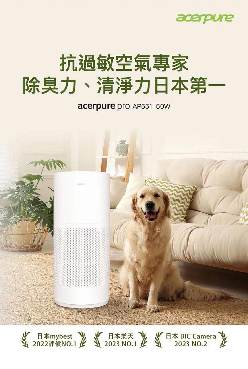 acerpure抗過敏空氣專家除臭力、清淨力日本第一acerpure  AP551-50W日本mybest日本樂天日本 BIC Camera2022評價NO.12023 NO.12023 NO.2