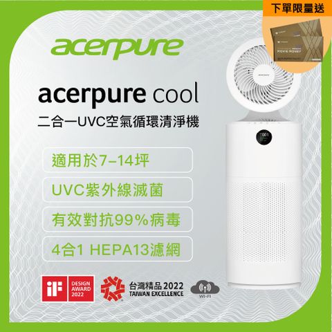 送威秀電影票兩張(送完為止)【台灣精品】acerpure Cool 二合一UVC空氣循環清淨機 AC553-50W