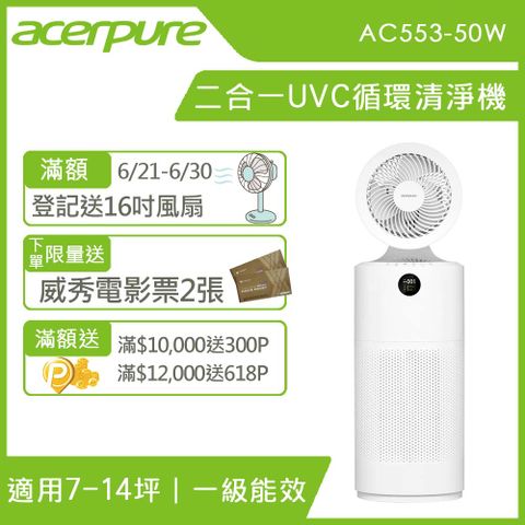 🔥滿萬登記送風扇+送威秀電影票(限量)🔥【台灣精品】acerpure Cool 二合一UVC空氣循環清淨機 AC553-50W